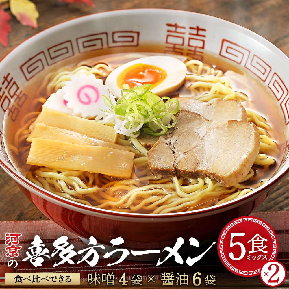 【ふるさと納税】河京の喜多方ラーメン 5食ミックス×2　【07208-0457】