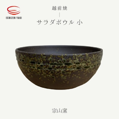 「宗山窯」【越前焼】サラダボウル　小【1497116】