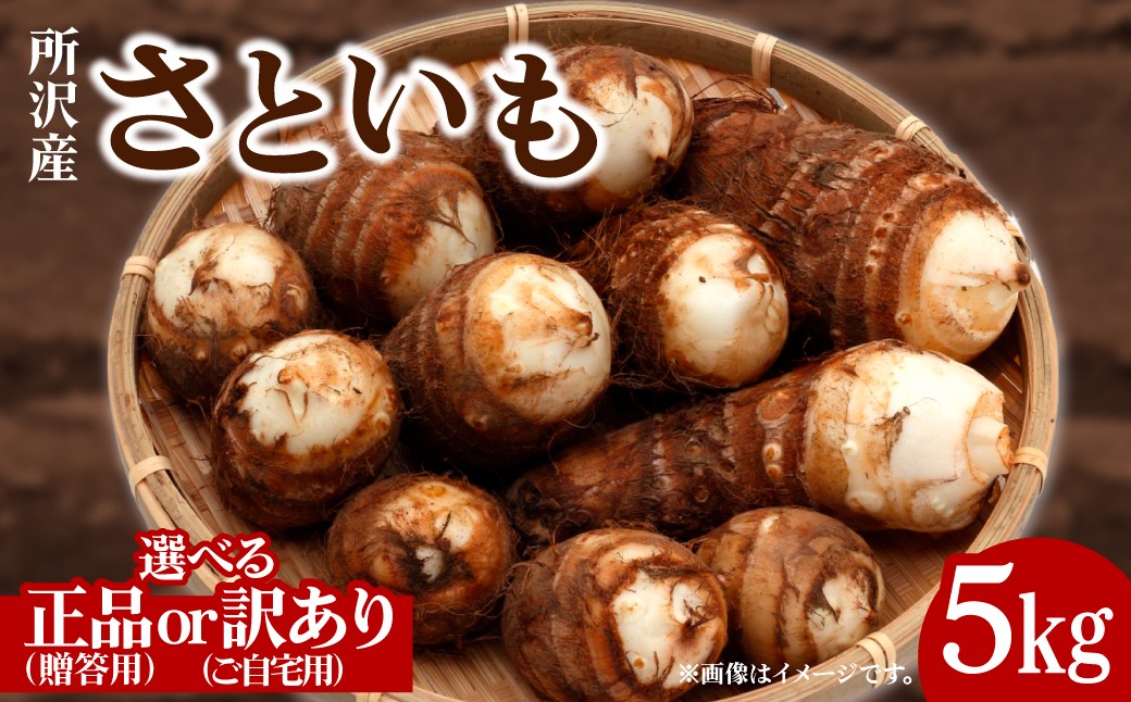 
                  里芋 5kg 種類が選べる | さといも サトイモ 芋 いも イモ 根菜 野菜 芋煮 煮物 煮込み 味噌汁 みそ汁 揚げ物 揚物 料理 鍋 和食 新鮮 掘りたて ねっとり 国産 産地直送 季節限定  鈴宗園 埼玉県 所沢市
                