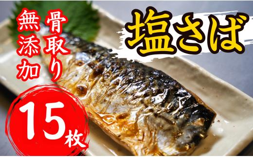 
【骨取り】 塩さば 骨抜き 骨なし 骨無し 干物 15枚 さば 鯖 魚 和食 惣菜 簡単 調理 さかな ほねとり ほねぬき 時短 無添加 健康 おかず 千葉 銚子 千葉県 銚子市 大容量 一政水産株式会社 海鮮 魚 調理 簡単 手軽 お子様に オススメ 焼き魚 焼き鯖 干物サバ さば干物 さば味噌煮 塩焼き
