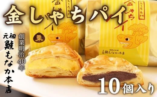 
【さっくりパイ生地とこし餡がおいしい】金しゃちパイ10個入【バター薫る】
