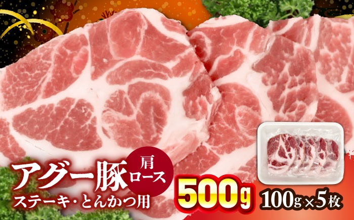 碧龍の「アグー豚肩ロース (ステーキ・とんかつ用) 500g (100g×5枚)」 豚肉 ステーキ ステーキ肉 とんかつ 小分け 冷凍 国産 沖縄県産 沖縄市 / 碧龍[BCEO004]