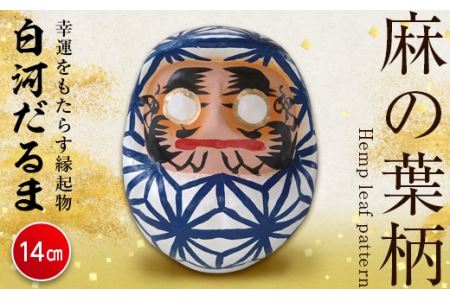 白河だるま ぬ（14cm） 麻の葉柄 和柄 縁起物  F21R-095