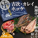 【ふるさと納税】岩手三陸宮古　干物3種(吉次・ホッケ・宗八カレイ)セット【配送不可地域：離島】【1458641】