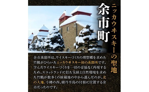 ニッカウヰスキーの聖地　「シングルモルト余市」6本