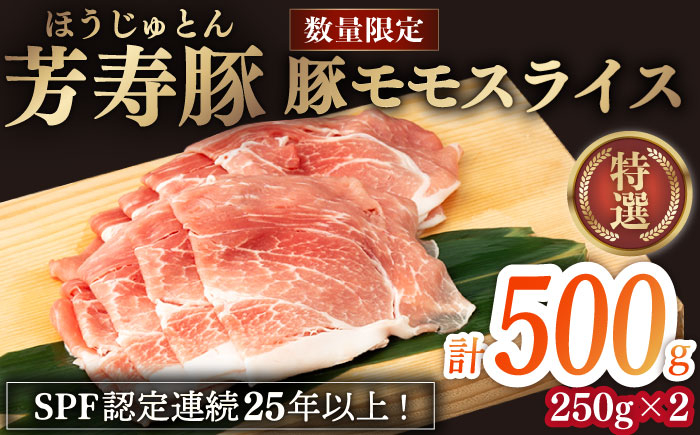 
芳寿豚 豚モモスライス 500g 南島原市 / 芳寿牧場 [SEI026]
