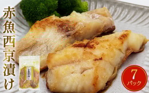 赤魚 西京漬け 21枚（3切×7）冷凍 魚 切身 西京焼き 焼き魚 焼魚 漬魚 小分け 宮城県 石巻市 おかず おつまみ 漬け 魚 