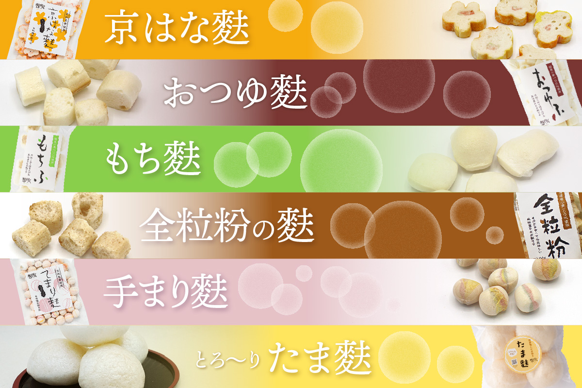 焼き麩　10種　詰め合わせ