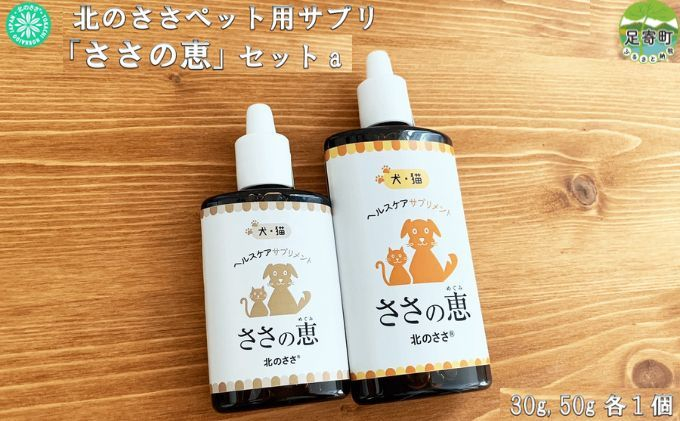 
北のささ　ペット用サプリ「ささの恵」セットａ（50g、30g　各1個）
