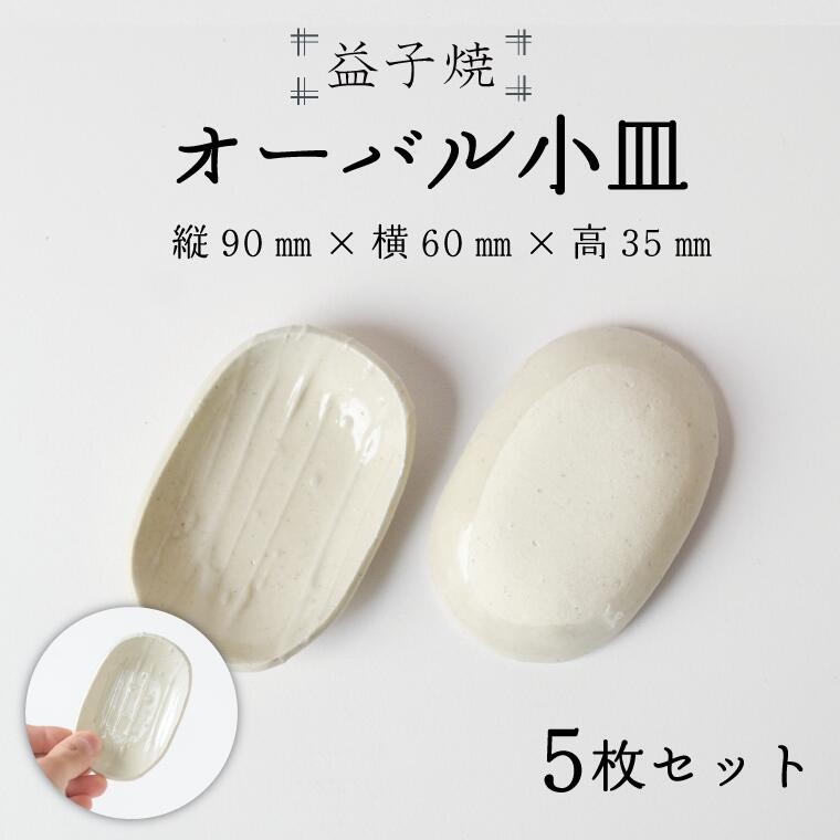 【ふるさと納税】【益子焼】オーバル小皿5枚セット｜オーバル小皿 醤油皿 モダン 手作り 電子レンジ△ 食洗器△（BR003）