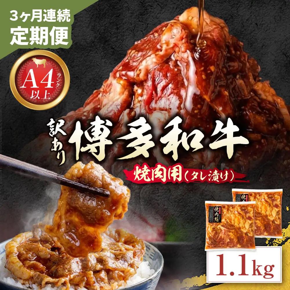 Z59-105 定期便 博多和牛 A4ランク以上 焼肉用タレ漬 1.1kg (年3回) 博多和牛