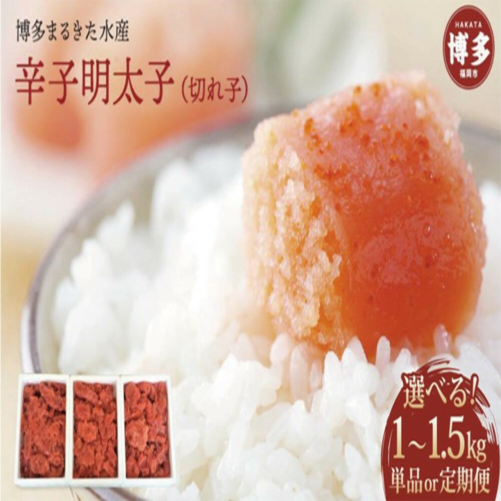 【ふるさと納税】明太子 博多 辛子明太子 切れ子 博多まるきた水産 辛子明太子（フレーク）1kg～1.5kg | ふるさと納税 明太子 めんたいこ 福岡市 明太 魚卵 海鮮 ご飯のお供 冷凍 大容量 小分け おすすめ ランキング お取り寄せ 福岡県 送料無料