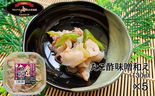 A-66002 【北海道根室産】たこ酢味噌和え130g×5P