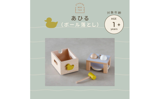 HOPPL（ホップル） スタッキングボックストイ あひる（ボール落とし） メッセージプレートB