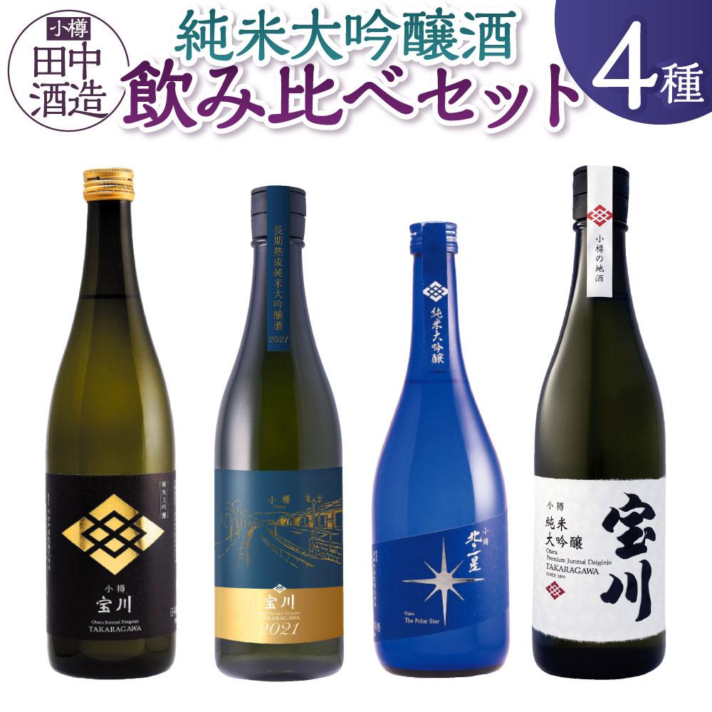 【ふるさと納税】【小樽 田中酒造】純米大吟醸酒飲み比べセット（720ml×4本） | 食品 お酒 さけ 人気 おすすめ 送料無料 ギフト