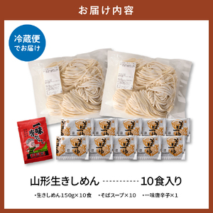 山形生きしめん 「10食入り」山形県 東根市 神町食品提供 hi095-011 生 きしめん 出来立て 生麺 スープ 唐辛子