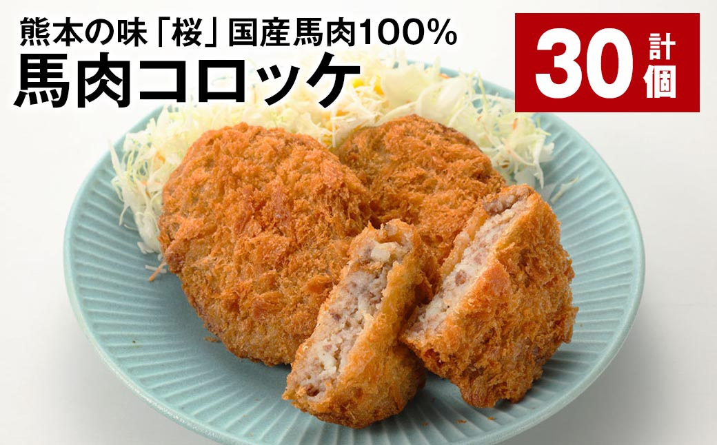 
            熊本の味「桜」 国産馬肉100% 馬肉コロッケ 計30個 馬肉 ウマ コロッケ 揚げ物
          