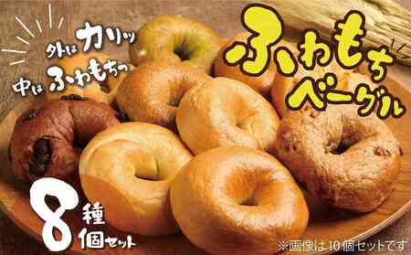 わっぱ堂 ふわもち ベーグル セット 詰め合わせ 8種 バラエティー 豊富 いちじく 抹茶 ブルーベリー チーズ ベーコン 国産 小麦 自家製 厳選 個包装 保存 便利 パン 食品 朝食 おやつ お取り寄せ グルメ 愛知県 碧南市 送料無料 H049-059
