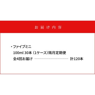 ふるさと納税 徳島市 【隔月定期便 全4回】ファイブミニ 30本(1ケース)×4回 計120本【CA093】 |  | 02