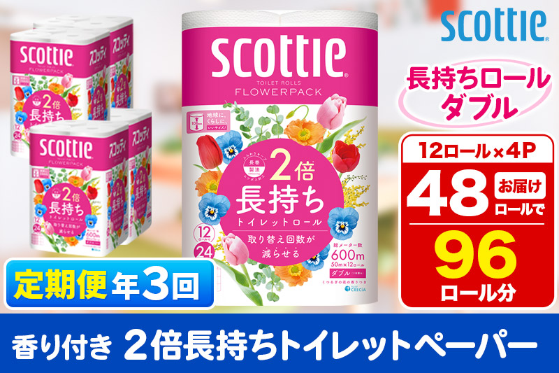 《4ヶ月ごとに3回お届け》定期便 トイレットペーパー スコッティ フラワーパック 2倍長持ち〈香り付〉12ロール(ダブル)×4パック【レビューキャンペーン中】
