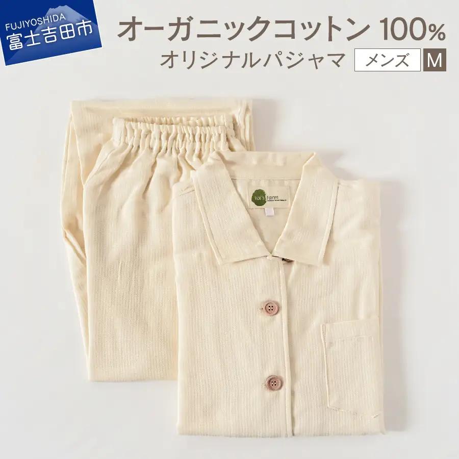 【オーガニックコットン100%】 パジャマ M メンズパジャマ 