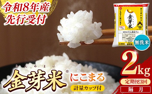 【定期便】BG無洗米・金芽米にこまる 2kg×3回 （隔月）計量カップ付き【令和8年産 2ヶ月に1回 配送 計6kg 半年間 6ヶ月 島根県産 健康 節水 時短 アウトドア キャンプ 東洋ライス おすすめ 島根県 安来市】【18-SS-75】