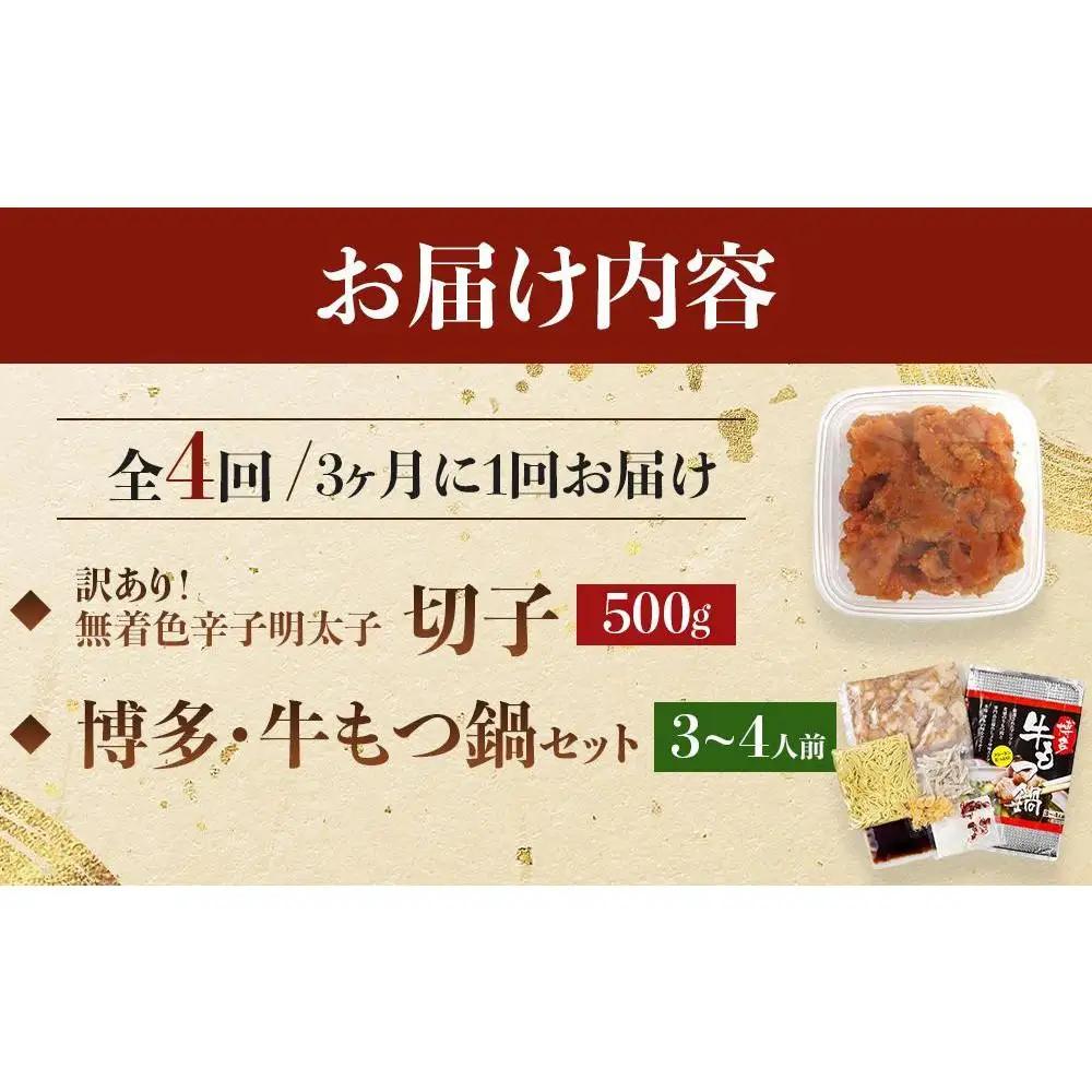 【定期便全4回】訳あり！無着色辛子明太子（切子）500gと博多・牛もつ鍋セット(しょうゆ味) 3~4人前