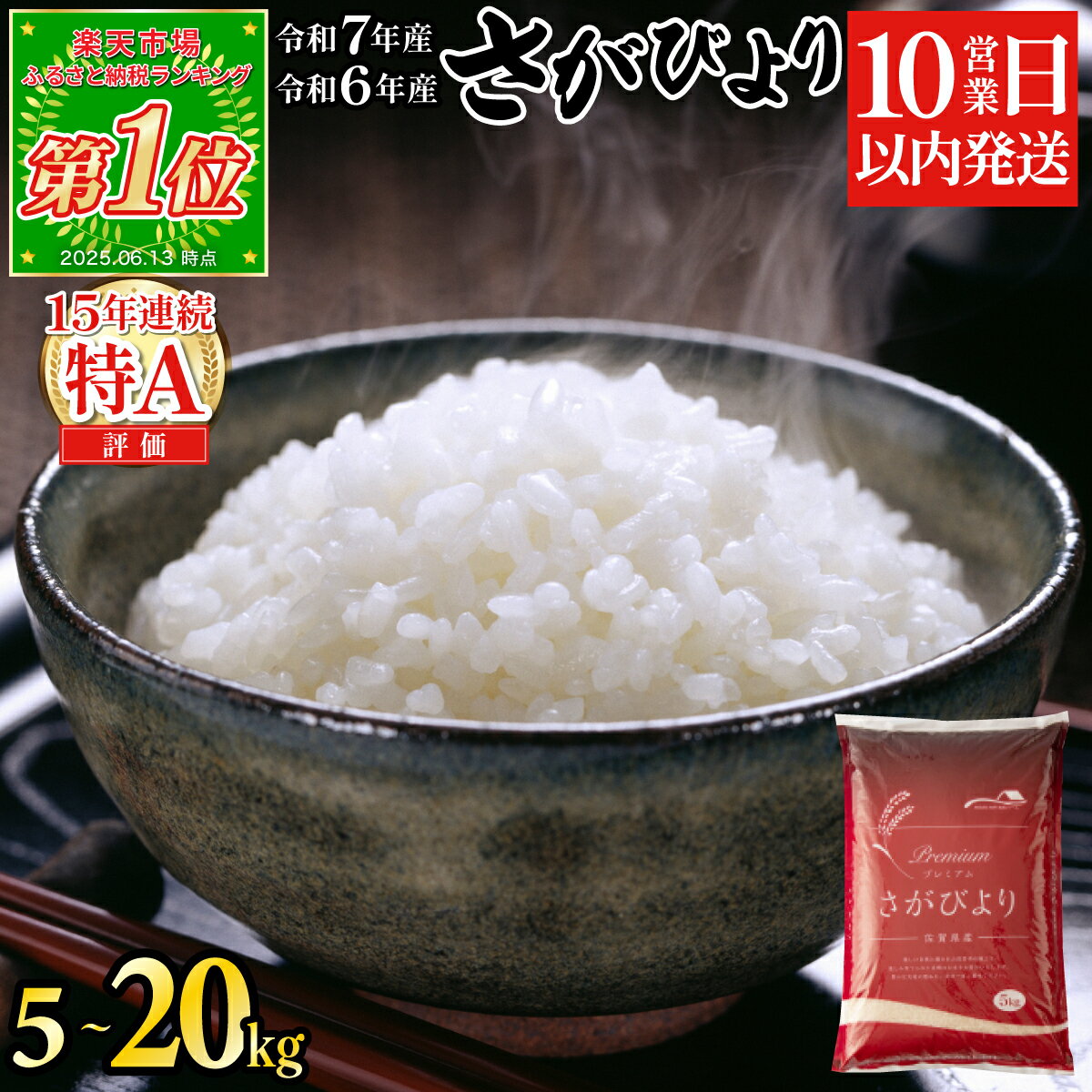 【ふるさと納税】★10営業日以内発送★楽天限定★さがびより 特A評価 単一原料米 令和6年産 令和7年産 新米 先行予約 | 米 お米 精米 白米 ブランド米【選べる容量】5kg 10kg 15kg 20kg 佐賀県産 数量限定