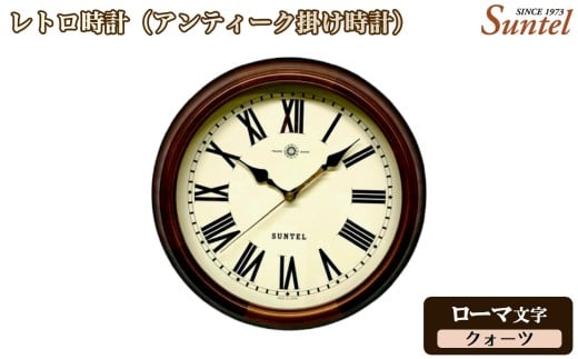 （ローマ文字）QL714＿R　レトロ時計（アンティーク掛け時計）クォーツ ／ さんてる とけい 時計 掛時計 壁掛け 木製 木製時計 木の時計 おしゃれ オシャレ 可愛い 見やすい リビング 寝室 インテリア 雑貨 家具 神奈川県 No.1142-02