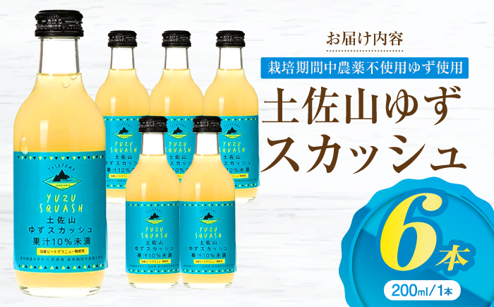 土佐山ゆずスカッシュ M(200ml)　6本入り【一般財団法人夢産地とさやま開発公社】 [ATBH001]