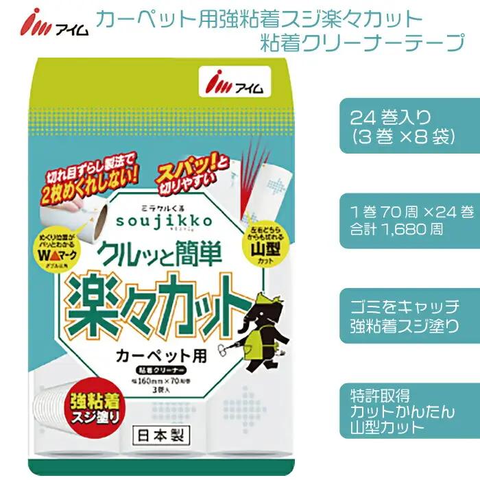 アイム カーペット用強粘着スジ楽々カット　粘着クリーナーテープ70周 24巻入り