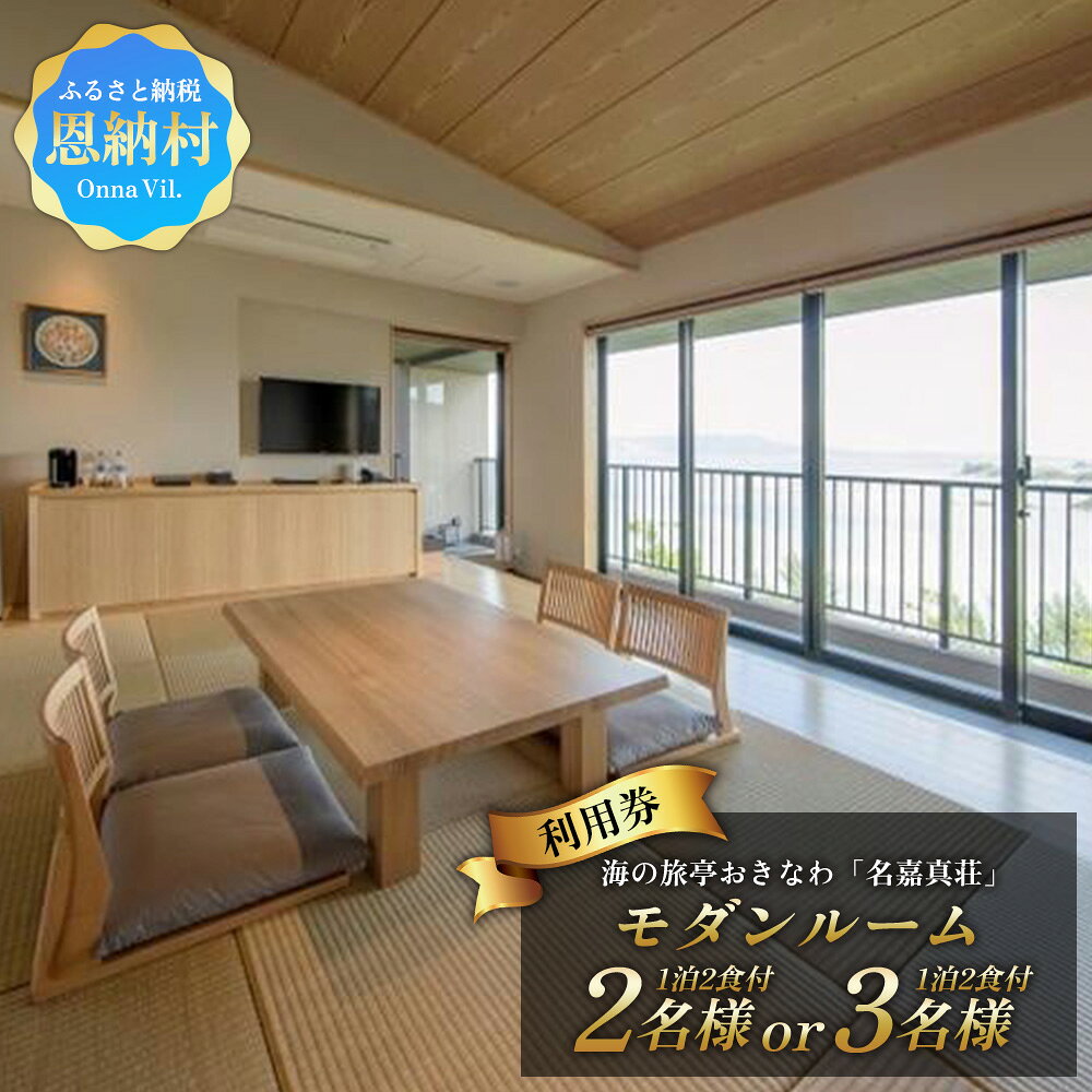 【ふるさと納税】海の旅亭おきなわ名嘉真荘 ご利用券（1泊2食付） 2名～3名 モダンルーム