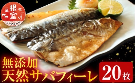 A-28081【年内配送可】  根室海鮮市場＜直送＞無添加天然サバフィーレ20枚