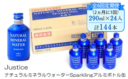 【全6回定期便（2ヵ月に1回）】Justice ナチュラルミネラルウォーターSparklingアルミボトル缶290ml×24本入り【 炭酸 炭酸水 ソーダ水 天然水 ミネラルウォーター 24本入り 神奈川県 山北町 】