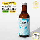 【ふるさと納税】【全6回定期便】クラフトビール GOLDEN ALE 6本【ISLAND BREWERY】 [JED010] ビール お酒 飲み比べ セット 瓶ビール 飲みくらべ 96000 96000円 冷蔵配送