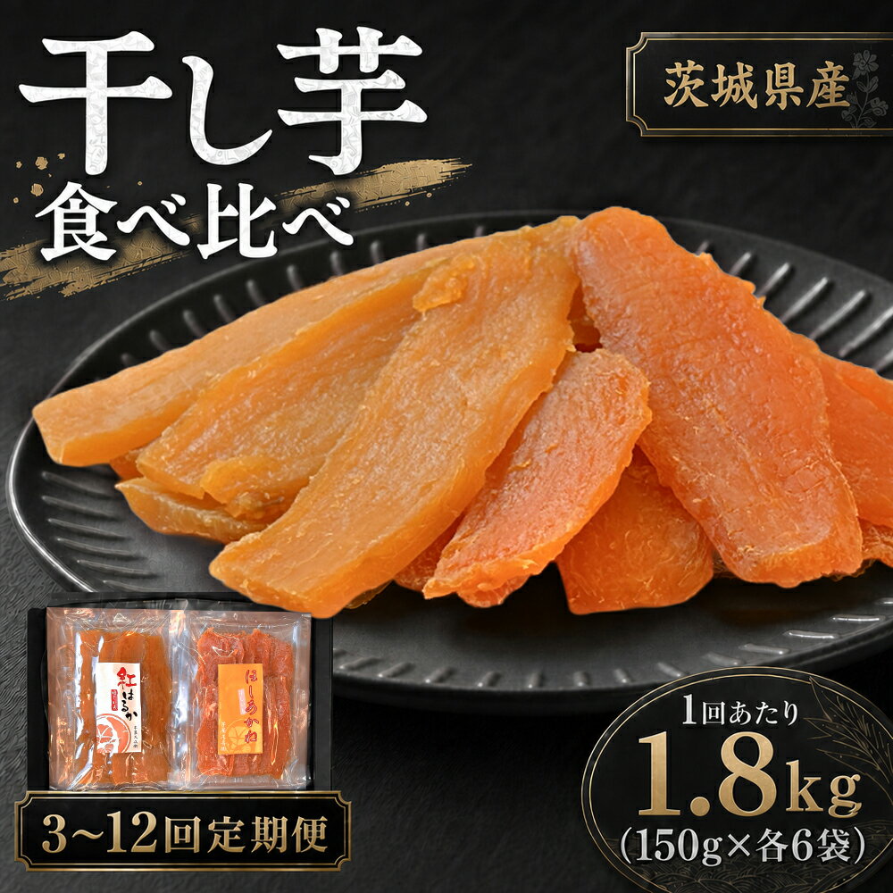 【ふるさと納税】＜選べる定期便＞【芋屋久兵衛】紅はるか&ほしあかね 食べ比べセット ギフト箱入り 1回あたり計1.8kg（150g×各6袋） 1ヶ月毎 3回 / 4回 / 5回 / 6回 / 12回 干しいも 干し芋 ほしいも さつまいも サツマイモ さつま芋 おやつ スイーツ ギフト 贈答 送料無料