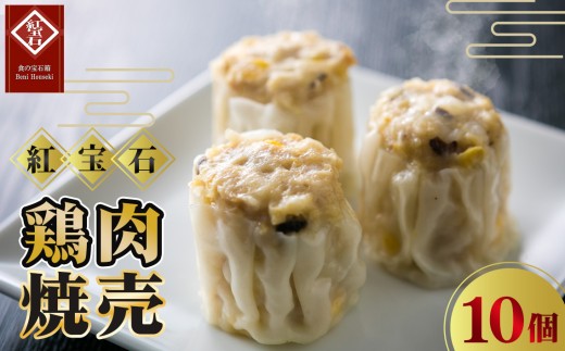 鶏肉焼売10個入り ／ 紅宝石 焼売 鶏肉焼売 手作り 大きめサイズ ジューシー コーン入り 電子レンジ 調理済み 点心 本格中華 ヘルシー 冷凍食品 家庭用 お取り寄せ ギフト 愛知県 No.417