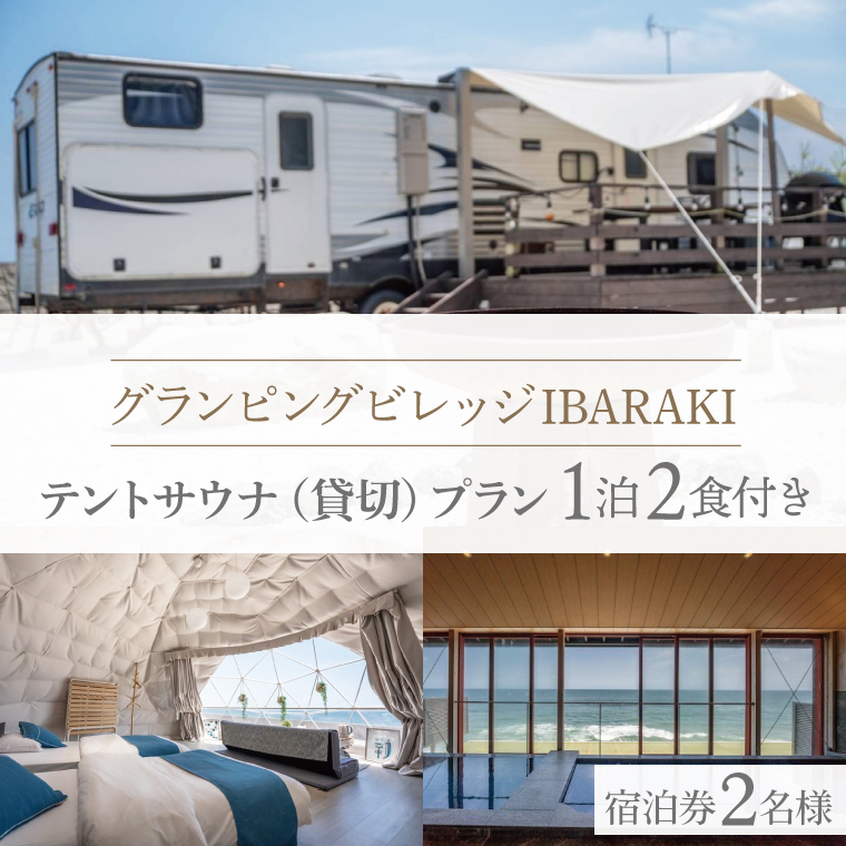 グランピングビレッジIBARAKI　1泊2食付き　　テントサウナ貸切プラン(2名様)(BE103)
