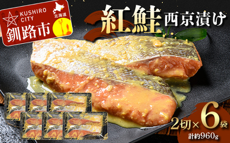 紅鮭西京漬け2切×6 (約960g） 紅鮭 海鮮 魚 漬魚 個包装 真空パック 小分け簡単 冷凍 おかず F5F-0244