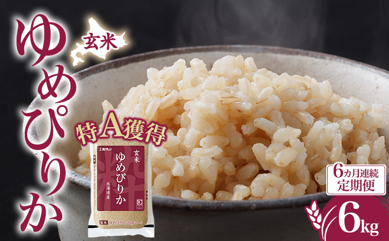 6ヵ月 定期便 玄米 北海道 ゆめぴりか6kg（ホクレン米）特A 