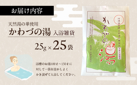 天然湯の華 かわづの湯 25g×25袋 入浴雑貨 谷津温泉 湯の華 個別包装 温泉 自宅 お風呂 日用品 バス用品 河津町 静岡県