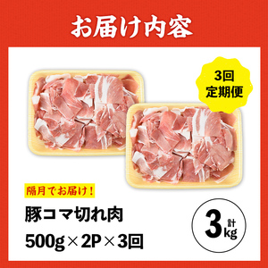 ＜定期便・計3回(隔月)＞ 豚こま 九州産 豚肉 小間切れ 500g×2P×3回 計3kg【ナンチク】i1207-B