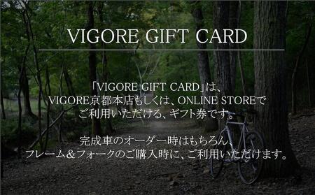 【VIGORE】VIGORE ギフトカード（3万円分）（自転車）