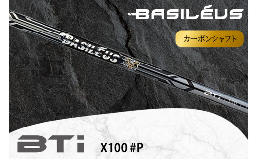 [バシレウス] アイアン用カーボンシャフト Basileus BTi (バシレウス ビーティーアイ) X100 #P｜ゴルフ用品 ゴルフ [0528]