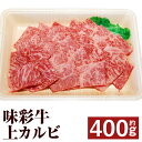 【ふるさと納税】味彩牛 上カルビ 約400g カルビ 焼肉 焼き肉 カット済み 牛肉 お肉 熊本県産 九州産 国産 冷凍 送料無料