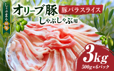 しゃぶまる特製　オリーブ豚バラスライス　しゃぶしゃぶ用　　3kg(500g×6)| 肉 豚肉 オリーブ豚 バラ ジューシー 鍋 しゃぶしゃぶ 冷しゃぶ とろける 濃厚 冷凍 香川県 三木町 おすすめ 