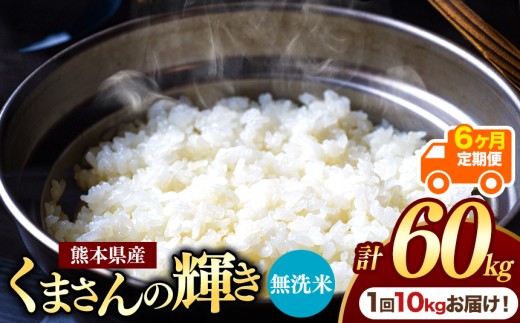 【定期便6回】熊本県産 無洗米 くまさんの輝き 10kg | お米 米 こめ おこめ 精米 白米 10キロ 60キロ フードロス 国産 国産米 くまもと 熊本 熊本県 玉名市 玉名