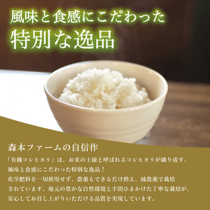 【令和7年度産】有機栽培コシヒカリ 精米 15kg / 米 精米 有機 綾部市 / 森本ファーム［BSDH048］