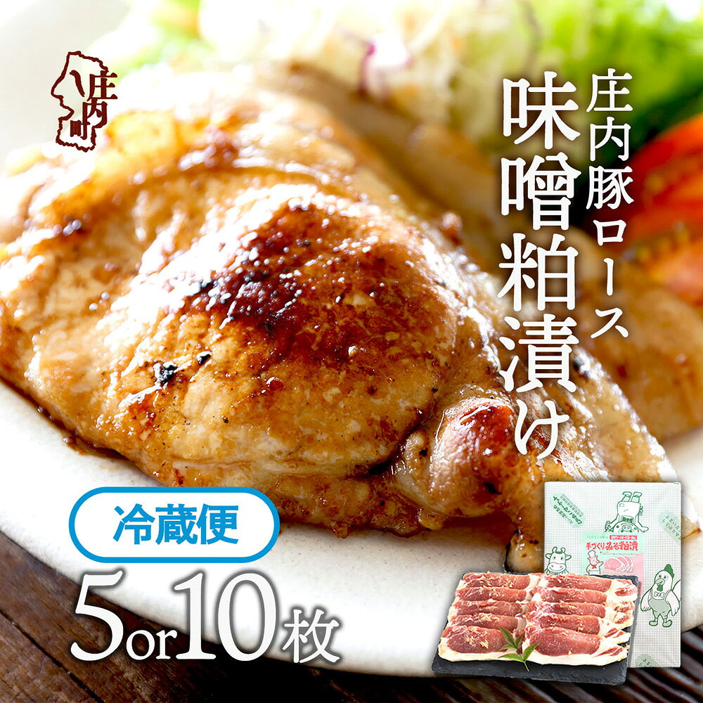【ふるさと納税】絶品 庄内豚ロース 味噌粕漬け 5枚入り 10枚入り 庄内グリーンポーク ぶーみん ブランド豚 ロース ぶた肉 豚肉 国産 冷蔵 味噌粕 簡単調理 焼くだけ おかず JAあまるめ ふるさと納税 山形