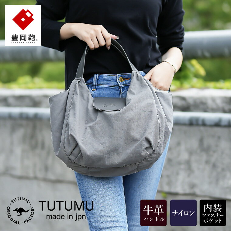 【ふるさと納税】豊岡鞄 TUTUMU Balloon Tote（S4200）グレー / トートバッグ レディース バッグ カバン おしゃれ